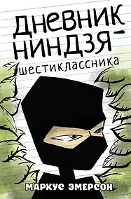 Купить Дневник ниндзя-шестиклассника — Фото №1