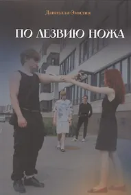 Купить По лезвию ножа — Фото №1