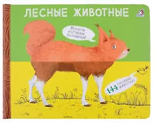 Купить Перевертыши. Лесные  животные. Картинки - половинки — Фото №1