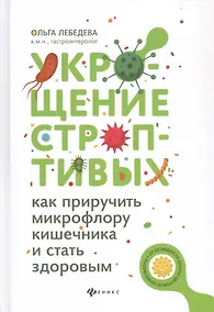 Купить Укрощение строптивых:как приручить микрофлору дп — Фото №1