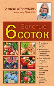 Купить Золотые шесть соток — Фото №1