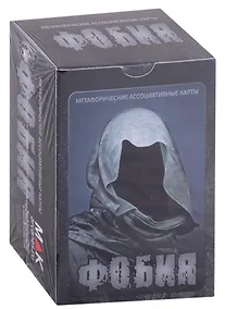 Купить Фобия. Метафорические ассоциативные карты — Фото №1
