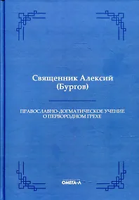Купить Православно-догматическое учение о первородном грехе (Репринтное издание) — Фото №1