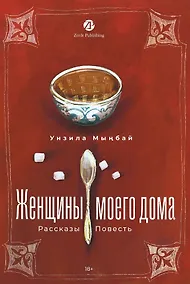 Купить Женщины моего дома — Фото №1