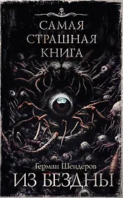 Купить Самая страшная книга. Из бездны — Фото №1