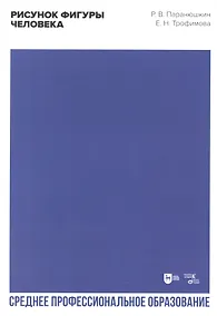 Купить Рисунок фигуры человека. Учебное пособие для СПО — Фото №1