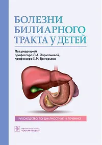 Купить Болезни билиарного тракта у детей. Руководство по диагностике и лечению — Фото №1