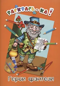 Купить Герои фэнтези. Книжка-раскраска — Фото №1