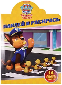 Купить Щенячий патруль. НР № 16109. Наклей и раскрась. — Фото №1