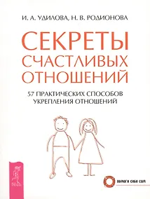 Купить Секреты счастливых отношений. 57 практических способов укрепления отношений — Фото №1