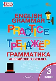 Купить Граматика английского языка. 3 класс. Тренажер. ФГОС Новый — Фото №1