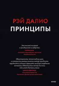 Купить Принципы. Жизнь и работа — Фото №1