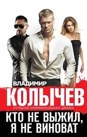 Купить Кто не выжил, я не виноват — Фото №1