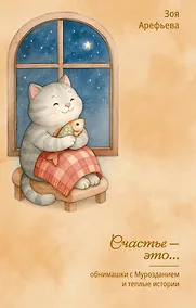 Купить Обнимашки с Мурозданием и теплые истории – это счастье — Фото №1