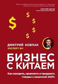 Купить Бизнес с Китаем. Как находить, привозить и продавать товары с наценкой 300% — Фото №1
