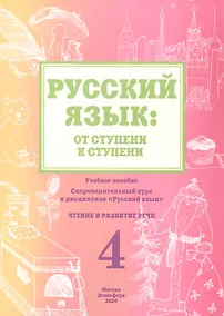 Купить Русский язык: от ступени к ступени. Учебное пособие - сопроводительный курс к дисциплине "Русский язык". Часть 4. Чтение и развитие речи — Фото №1