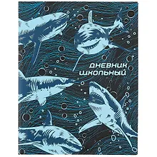 Купить Дневник школьный Феникс+, "Акулы" — Фото №1