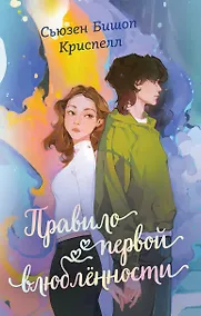 Купить Правило первой влюбленности — Фото №1
