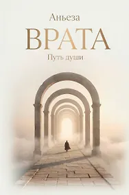 Купить Врата. Путь души — Фото №1