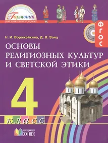 Купить Основы религиозных культур и светской этики. 4 класс. Учебник — Фото №1