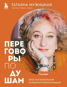 Купить Переговоры по душам. Простая технология успешной коммуникации — Фото №1