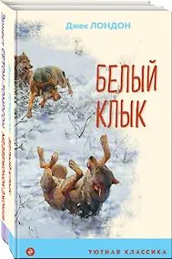 Купить Комплект Зарубежная проза о животных (Медвежонок Джонни. Белый клык) (2 книги) — Фото №1