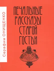 Купить Печальные рассказы старой гостьи — Фото №1