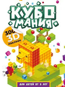 Купить Кубомания. 3D-наклейки для детей от 5 лет — Фото №1