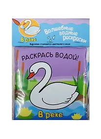 Купить Волшебные водные раскраски. В реке — Фото №1