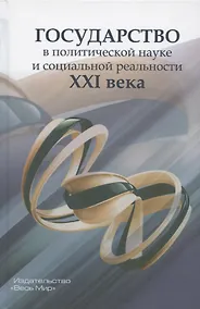 Купить Государство в политической науке и социальной реальности XXI века — Фото №1