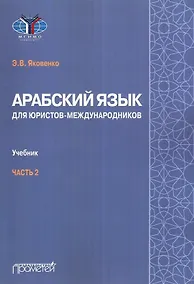 Купить Арабский язык для юристов-международников. Учебник. Часть 2 — Фото №1