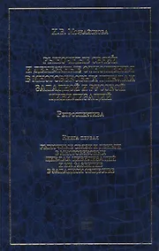 Купить Рыночные связи и денежные отношения в многовековых циклах Западной и Русской цивилизаций: Ретроспектива. В 2-х кн. Кн. 1 — Фото №1