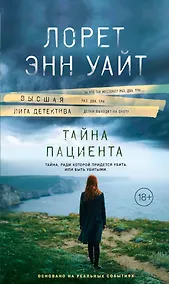 Купить Тайна пациента — Фото №1