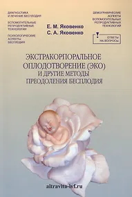 Купить Экстракорпоральное оплодотворение ( ЭКО) и другие методы преодоления бесплодия — Фото №1