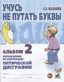 Купить Учусь не путать буквы Альбом 2 Упражнения по коррекции оптической дисграфии (м) Мазанова — Фото №1