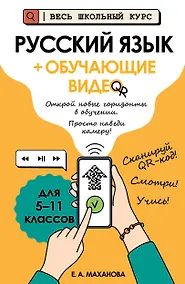 Купить Русский язык (+ обучающие видео) — Фото №1