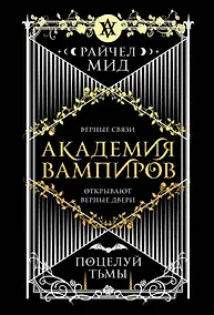Купить Академия вампиров. Книга 3. Поцелуй тьмы — Фото №1