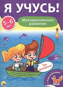 Купить Математическое развитие (5-6 лет) — Фото №1