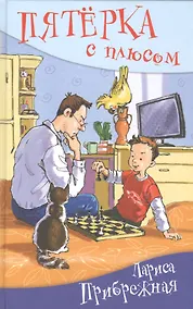 Купить Пятёрка с плюсом, или Философ Хвыля: повесть — Фото №1