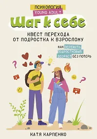 Купить Шаг к себе: квест перехода от подростка к взрослому — Фото №1