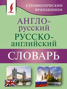 Купить Англо-русский русско-английский словарь с грамматическим приложением — Фото №1