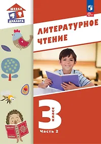 Купить Литературное чтение. 3 класс. Учебное пособие. В 3-х частях. Часть 2 — Фото №1
