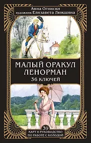 Купить Малый оракул Ленорман. 36 ключей (39 карт и руководство по работе с колодой) — Фото №1