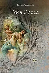 Купить Меч Эроса — Фото №1