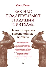 Купить Как нас поддерживают традиции и ритуалы. На что опираться в неспокойные времена — Фото №1