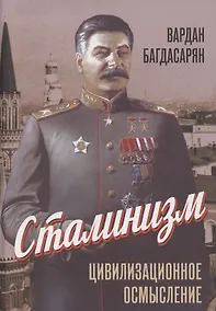 Купить Сталинизм: цивилизационное осмысление — Фото №1