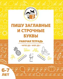 Купить Пишу заглавные и строчные. Рабочая тетрадь для детей 6-7 лет. ФГОС ДО и ФОП ДО — Фото №1