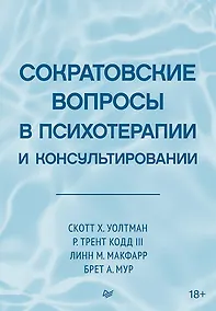 Купить Сократовские вопросы в психотерапии и консультировании — Фото №1