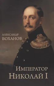 Купить Император Николай I — Фото №1