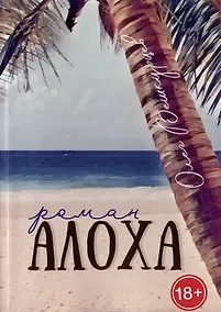 Купить Алоха — Фото №1